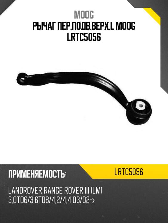 Рычаг пер.подв.верх.l moog lrtc5056