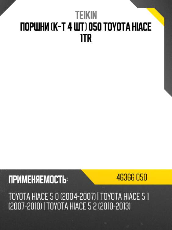 Поршни к-т 4 шт 050 toyota hiace 1tr teikin 46366 050