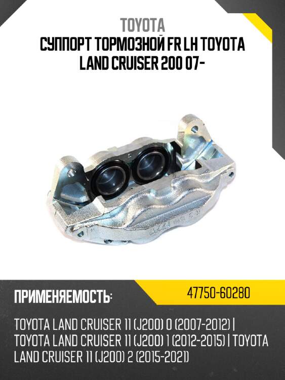 Суппорт тормозной fr lh toyota land cruiser 200 07- toyota 47750-60280