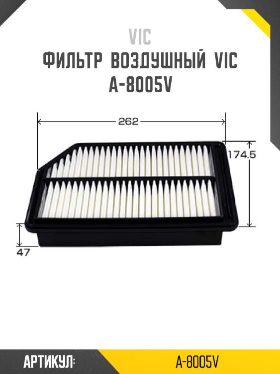Фильтр  воздушный  vic  a-8005v