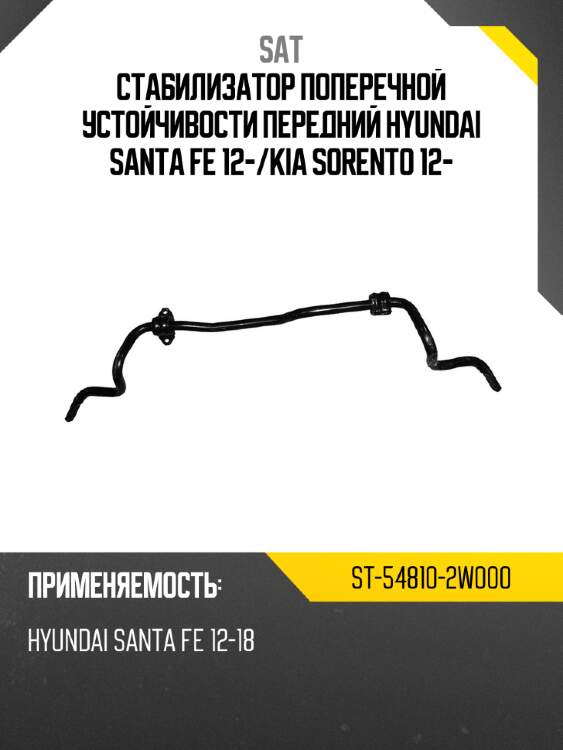 Стабилизатор поперечной устойчивости передний hyundai santa fe 12- sat st-54810-2w000
