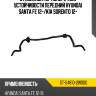 Стабилизатор поперечной устойчивости передний hyundai santa fe 12- sat st-54810-2w000