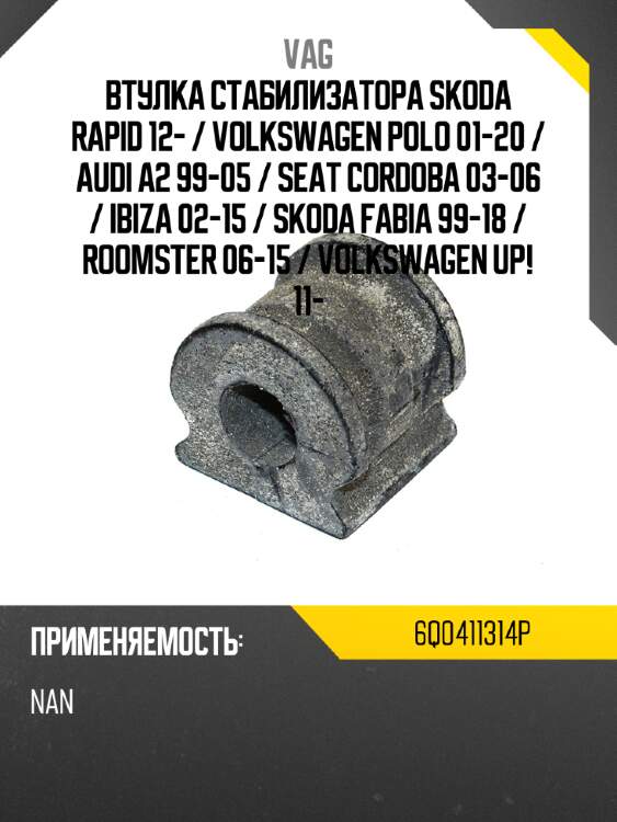 Втулка стабилизатора skoda rapid 12-  vag 6q0411314p