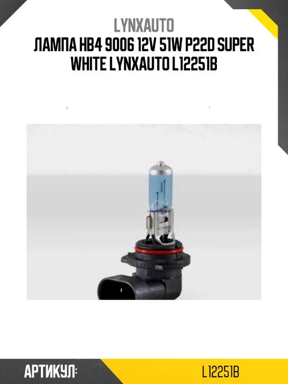 Лампа hb4 9006 12v 51w p22d super white lynxauto l12251b