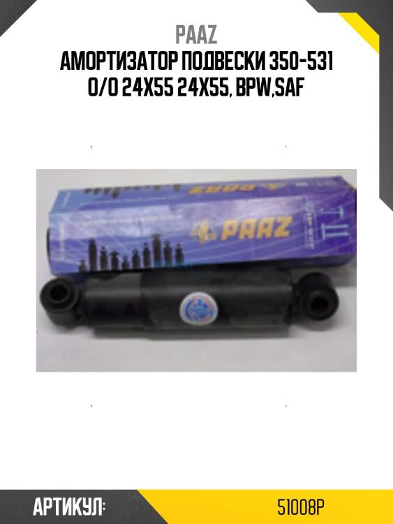Амортизатор подвески 350-531 o/o 24x55 24x55, bpw,saf