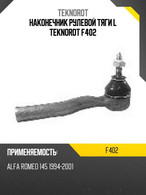 Наконечник рулевой тяги l teknorot f402