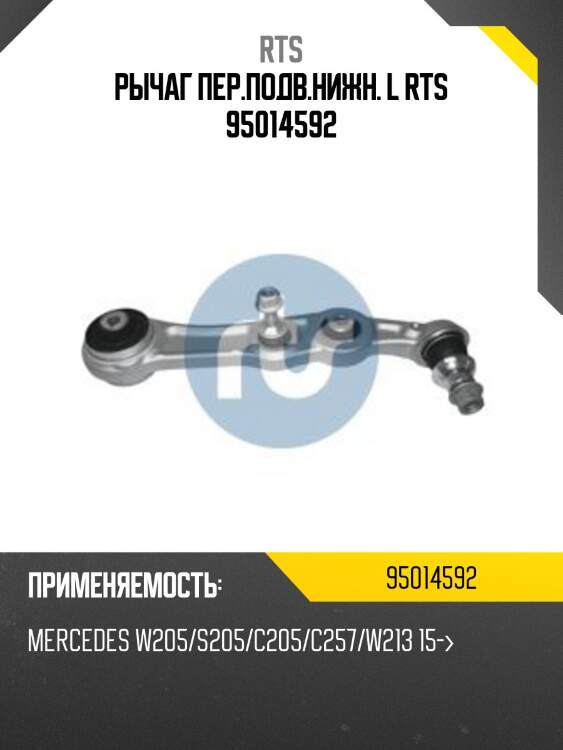 Рычаг пер.подв.нижн. l rts 95014592