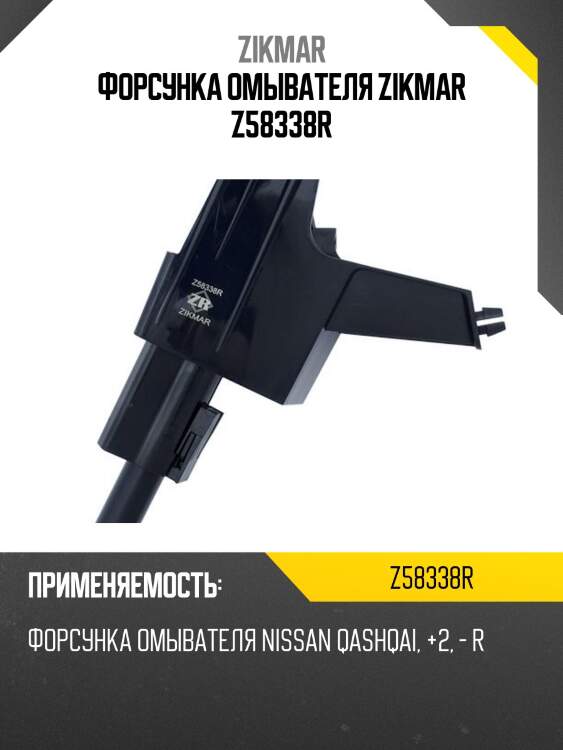 Форсунка омывателя zikmar z58338r