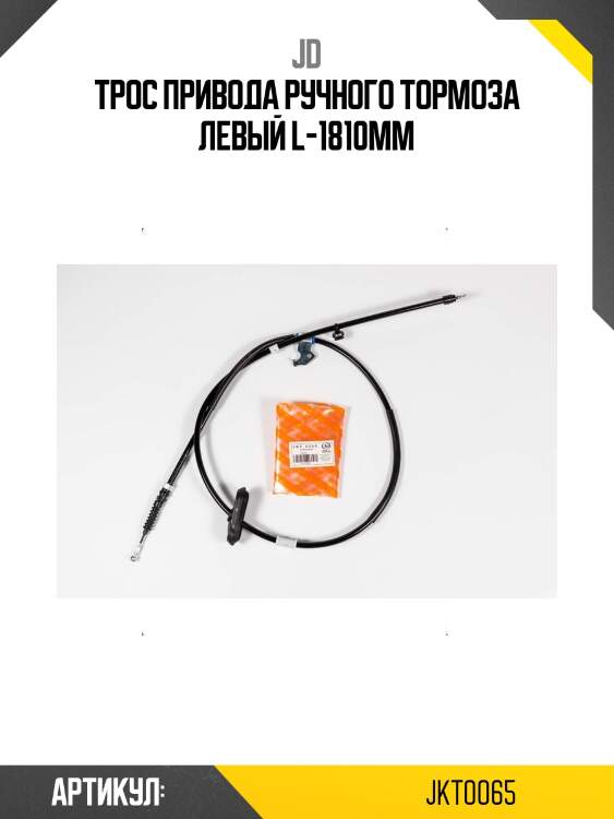 Трос привода ручного тормоза левый l-1810мм