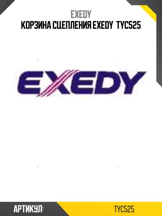 Корзина сцепления exedy  tyc525