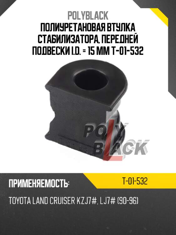 Полиуретановая втулка стабилизатора, передней подвески i.d. = 15 мм t-01-532