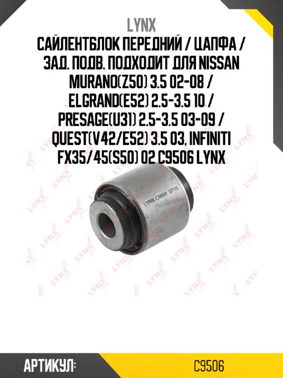 Сайлентблок передний / цапфа / зад. подв. подходит для nissan murano(z50) 3.5 02-08 / elgrand(e52) 2.5-3.5 10 / presage(u31) 2.5-3.5 03-09 / quest(v42/e52) 3.5 03, infiniti fx35/45(s50) 02 c9506 lynx