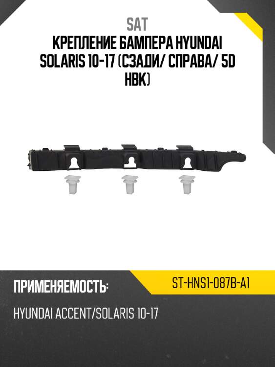 Крепление бампера hyundai solaris 10-17 сзади sat st-hns1-087b-a1