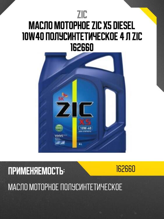 Zic x5 diesel 10w40 (4l) масло мотор.п/синт, api ci-4/sl
