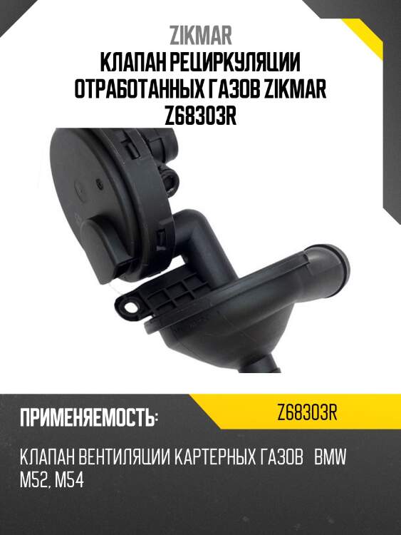 Клапан рециркуляции отработанных газов zikmar z68303r