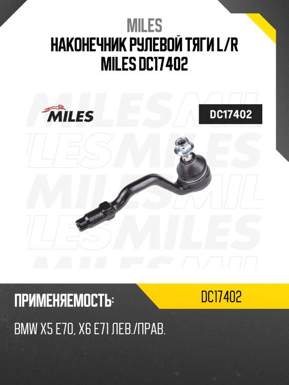 Наконечник рулевой тяги l/r miles dc17402