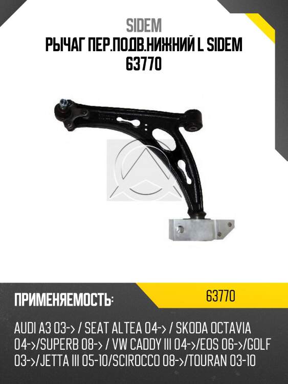 Рычаг пер.подв.нижний l sidem 63770