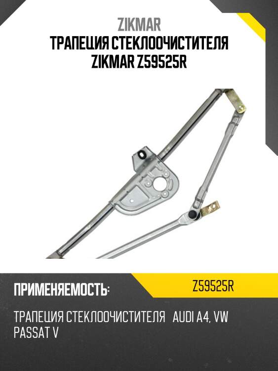 Трапеция стеклоочистителя zikmar z59525r