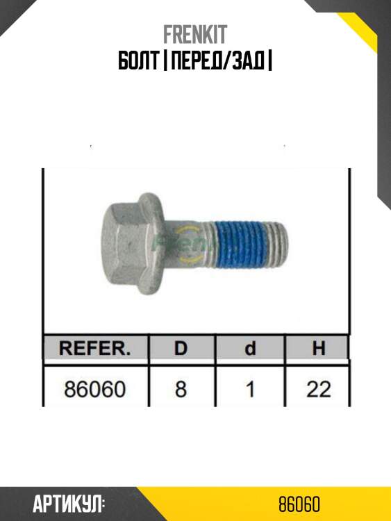 Болт | перед/зад |