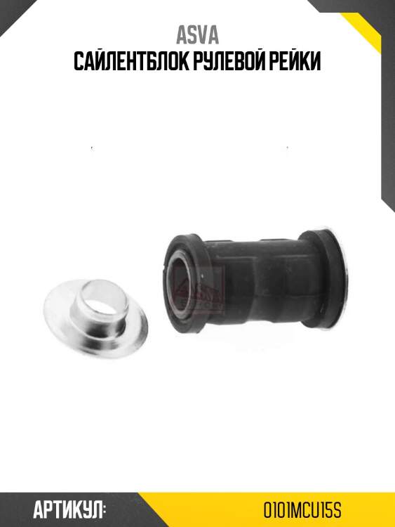 Сайлентблок рулевой рейки