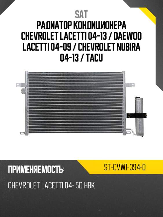 Радиатор кондиционера chevrolet lacetti 04-13  sat st-cvw1-394-0