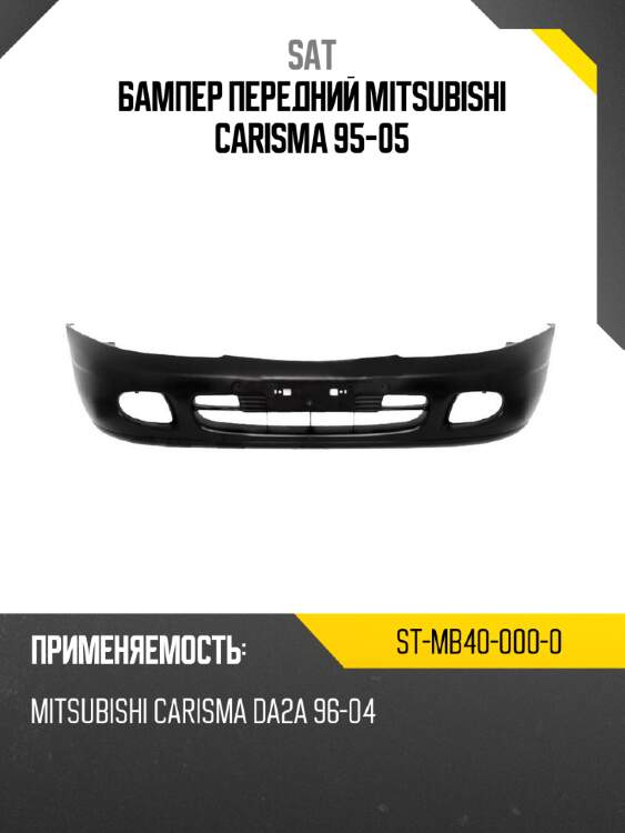 Бампер передний mitsubishi carisma 95-05 sat st-mb40-000-0