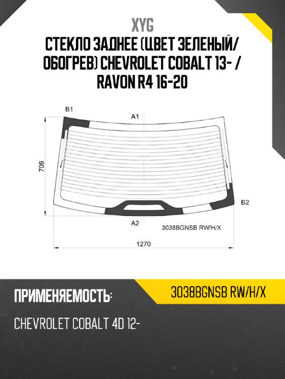 Стекло заднее цвет зеленый xyg 3038bgnsb rw/h/x
