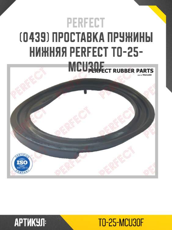 Проставка пружины нижняя perfect to-25-mcu30f perfect to-25-mcu30f