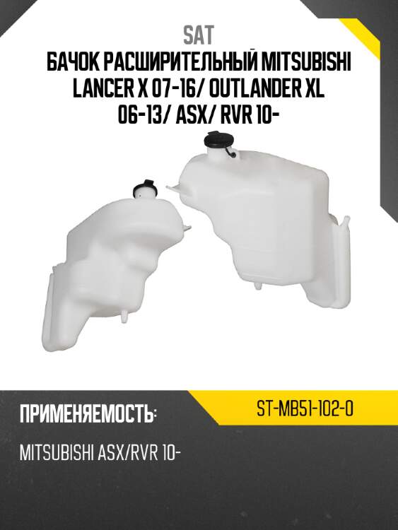 Бачок расширительный mitsubishi lancer x 07-16 sat st-mb51-102-0