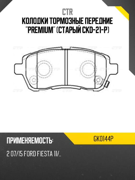 Колодки тормозные передние "premium" (старый ckd-21-p) ctr gk0144p
