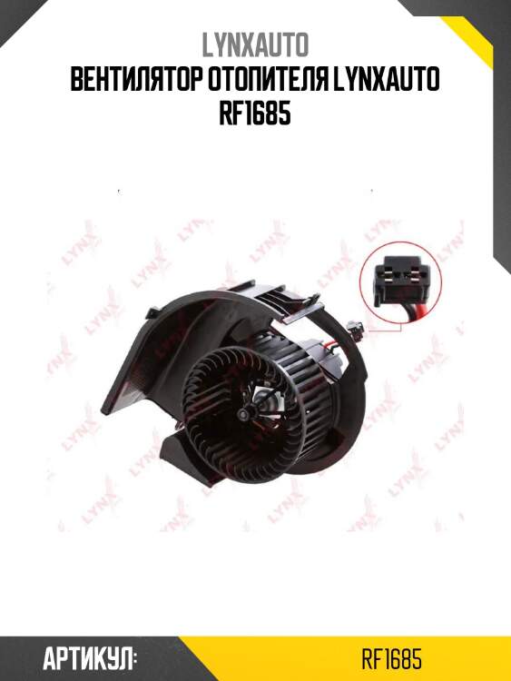 Вентилятор отопителя lynxauto rf1685