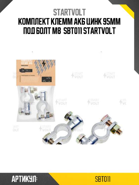 Комплект клемм акб цинк 95мм под болт м8  sbt011 startvolt