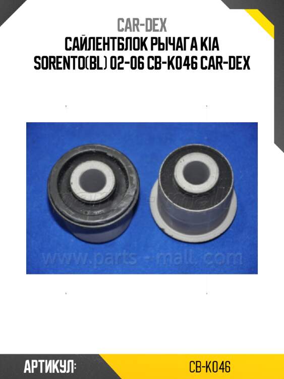 Сайлентблок рычага kia sorento(bl) 02-06 cb-k046 car-dex