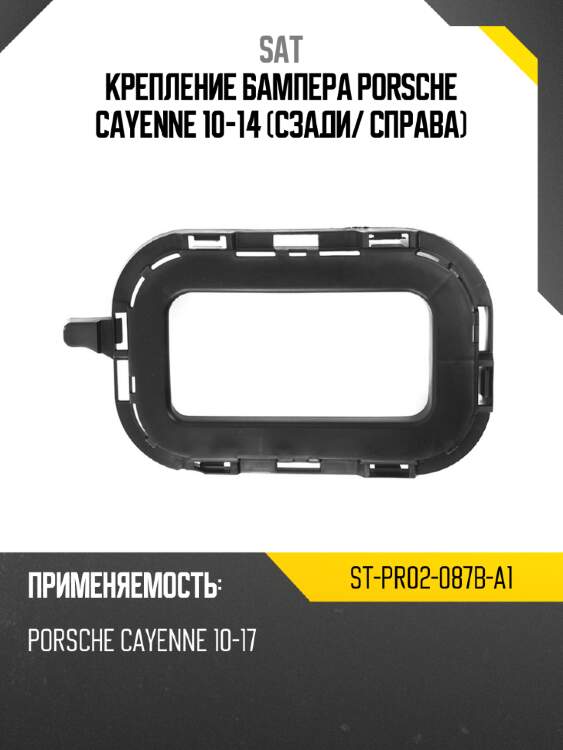 Крепление бампера porsche cayenne 10-14 сзади sat st-pr02-087b-a1