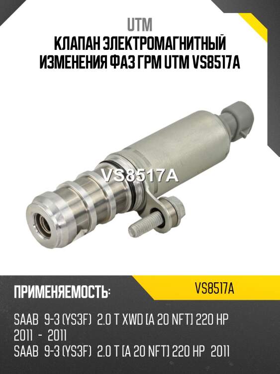 Клапан электромагнитный изменения фаз грм utm vs8517a