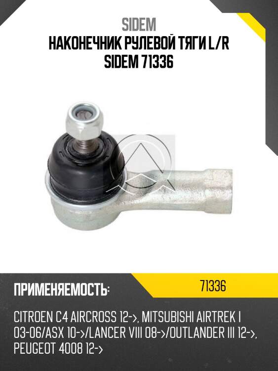 Наконечник рулевой тяги l/r sidem 71336