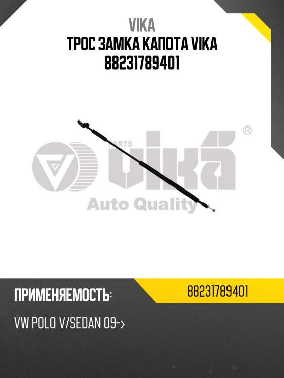 Трос замка капота vika 88231789401