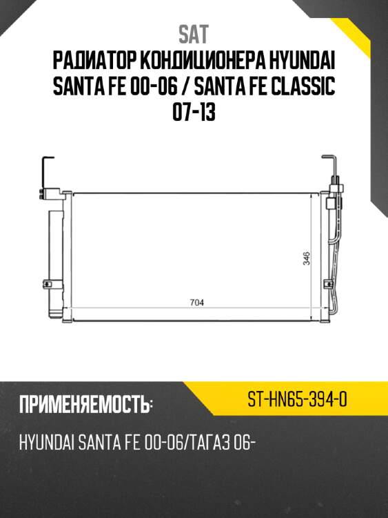 Радиатор кондиционера hyundai santa fe 00-06  sat st-hn65-394-0