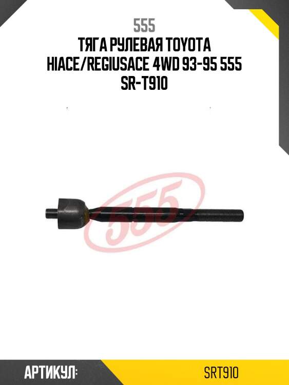 Тяга рулевая toyota hiace/regiusace 4wd 93-95 555 sr-t910