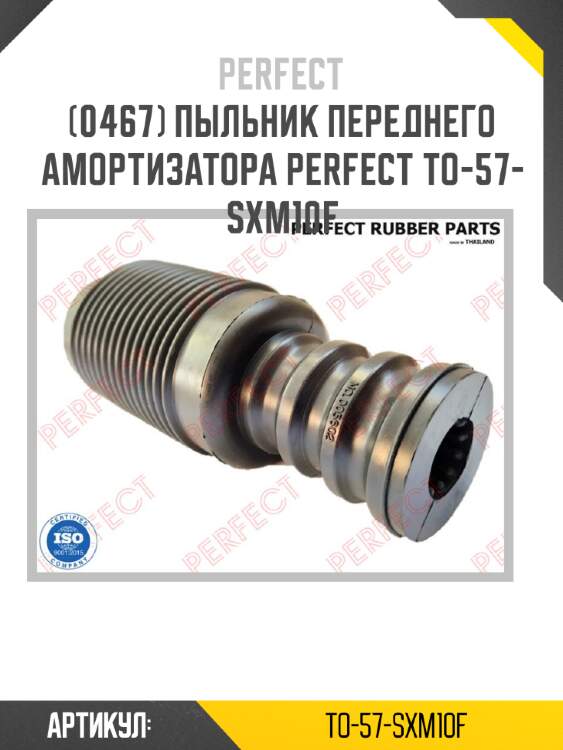 Пыльник переднего амортизатора perfect to-57-sxm10f perfect to-57-sxm10f