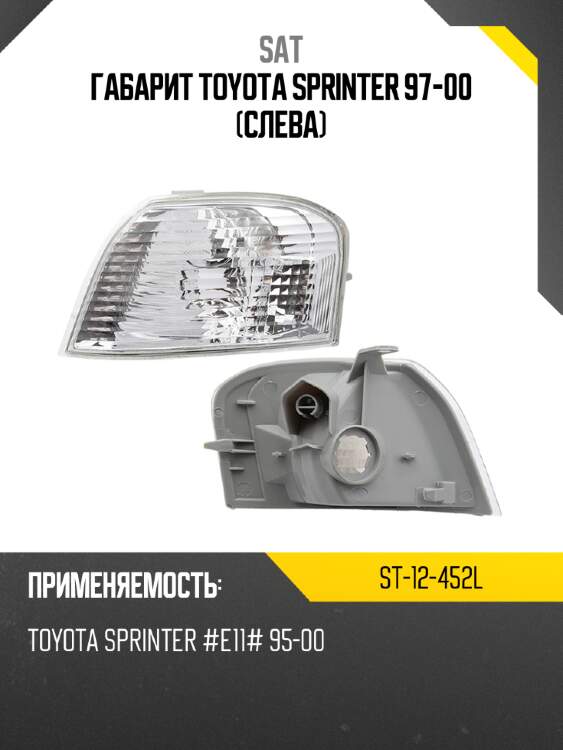 Габарит Toyota Sprinter 97-00 Слева SAT ST-12-452L