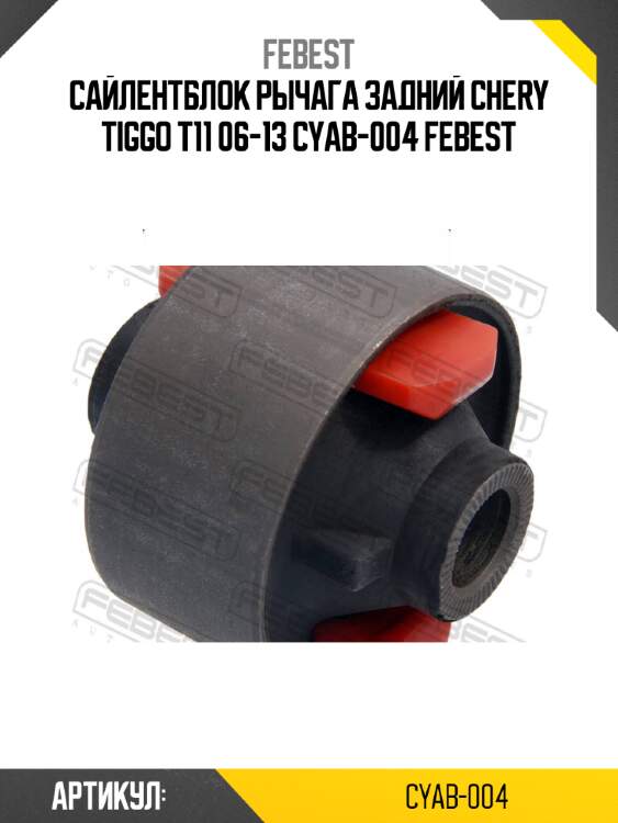 Сайлентблок рычага задний chery tiggo t11 06-13 cyab-004 febest