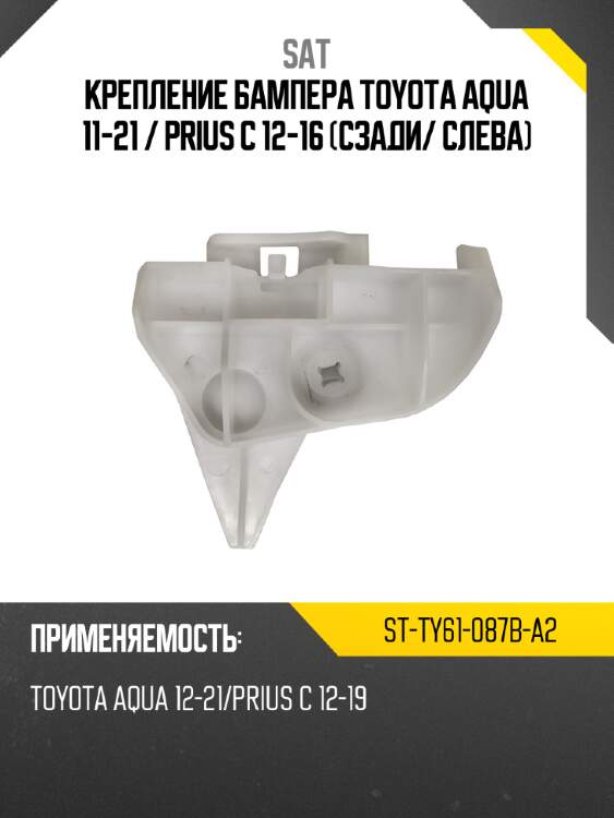 Крепление бампера toyota aqua 11-21  sat st-ty61-087b-a2