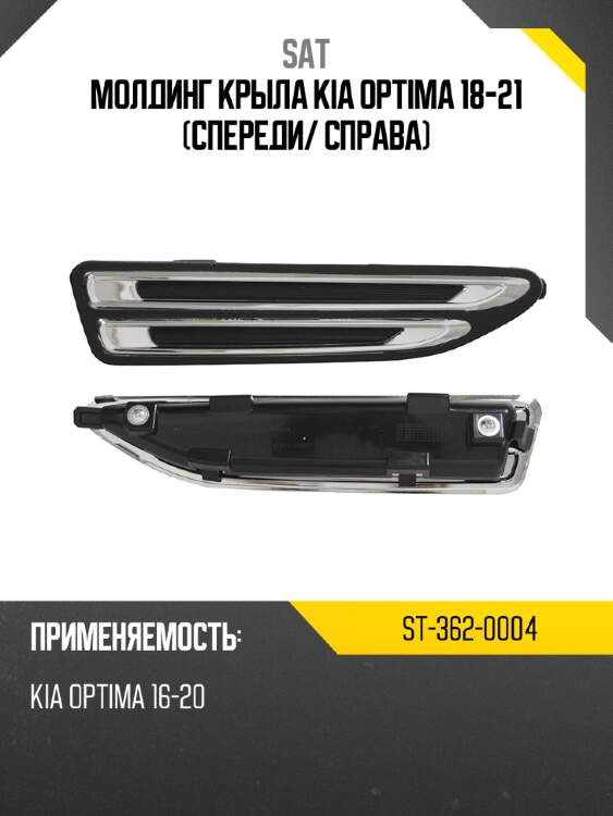 Молдинг крыла kia optima 18-21 спереди sat st-362-0004