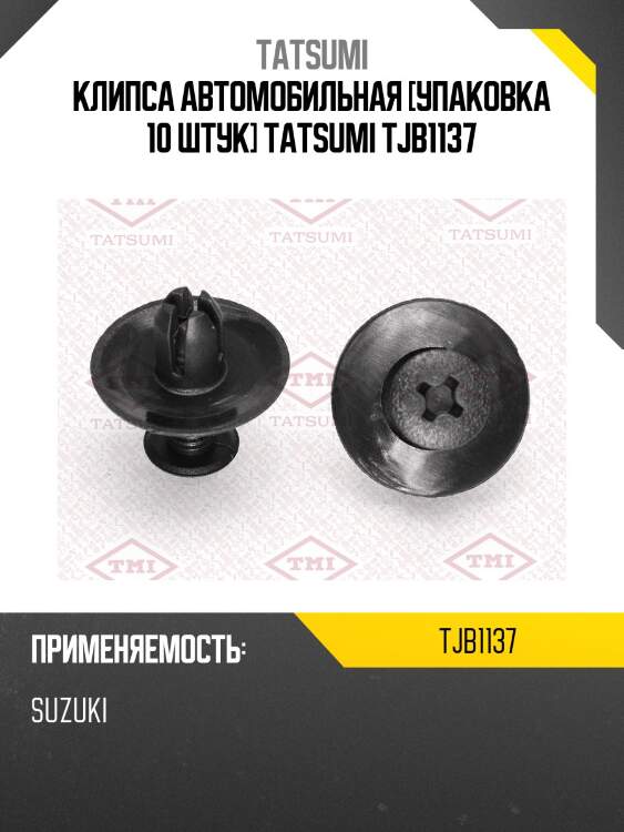 Клипса автомобильная [упаковка 10 штук] tatsumi tjb1137