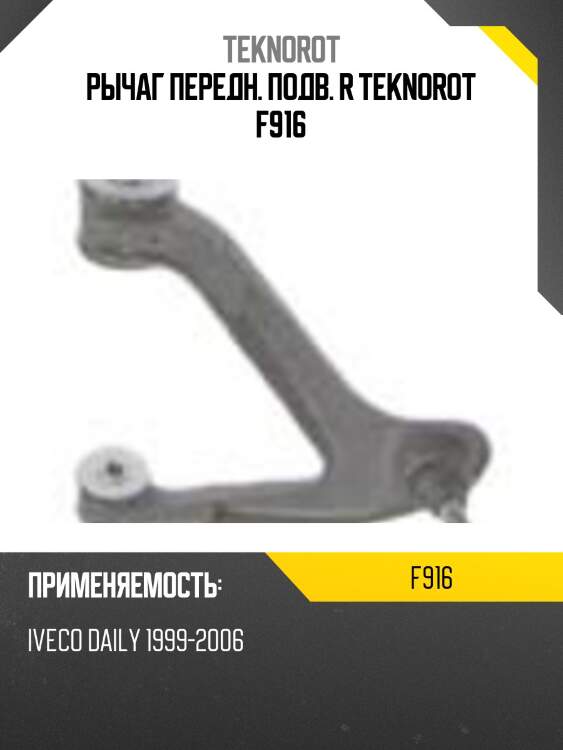 Рычаг передн. подв. r teknorot f916