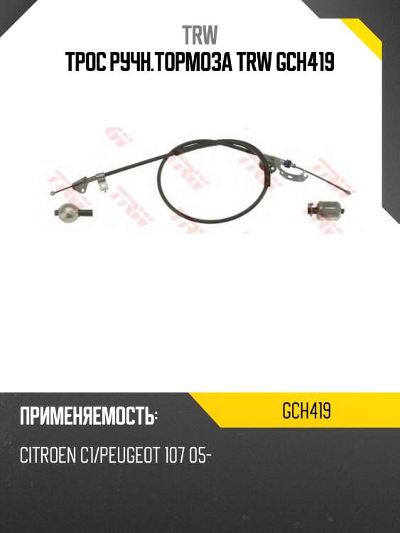 Трос ручн.тормоза trw gch419