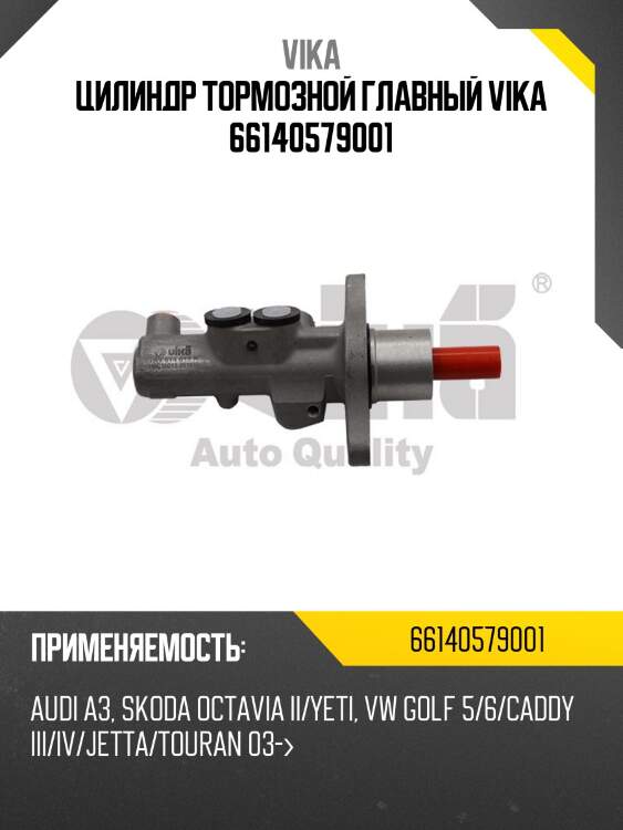 Цилиндр тормозной главный vika 66140579001