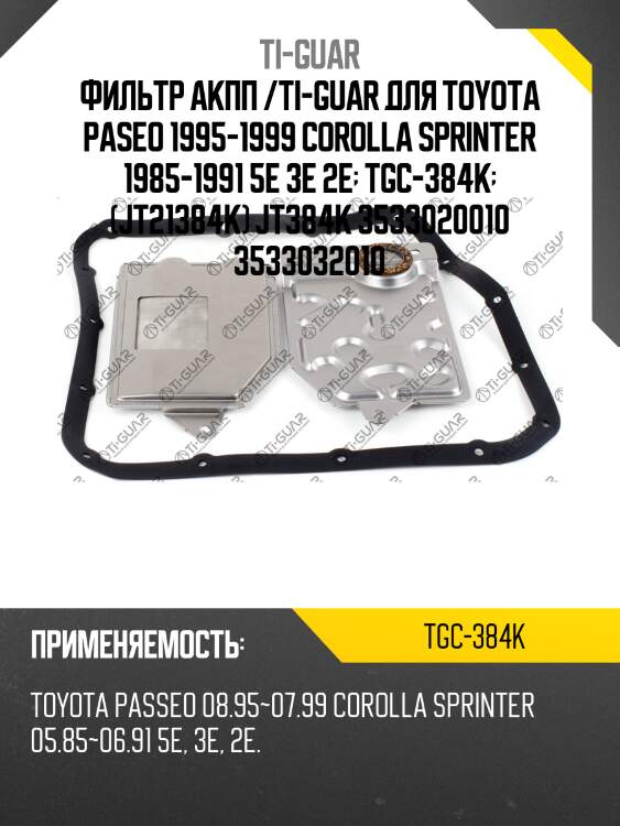 Фильтр акпп /ti-guar для toyota paseo 1995-1999 corolla sprinter 1985-1991 5e 3e 2e  tgc-384k  (jt21384k) jt384k 3533020010 3533032010