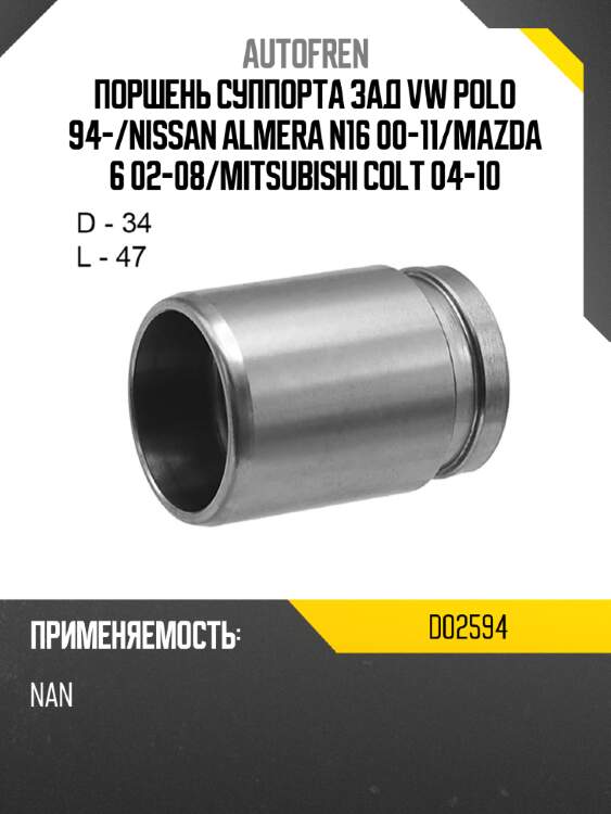 Поршень суппорта зад vw polo 94- autofren d02594